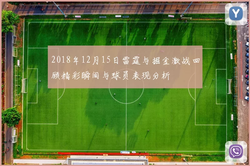 2018年12月15日雷霆与掘金激战回顾精彩瞬间与球员表现分析