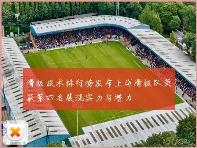 滑板技术排行榜发布上海滑板队荣获第四名展现实力与潜力