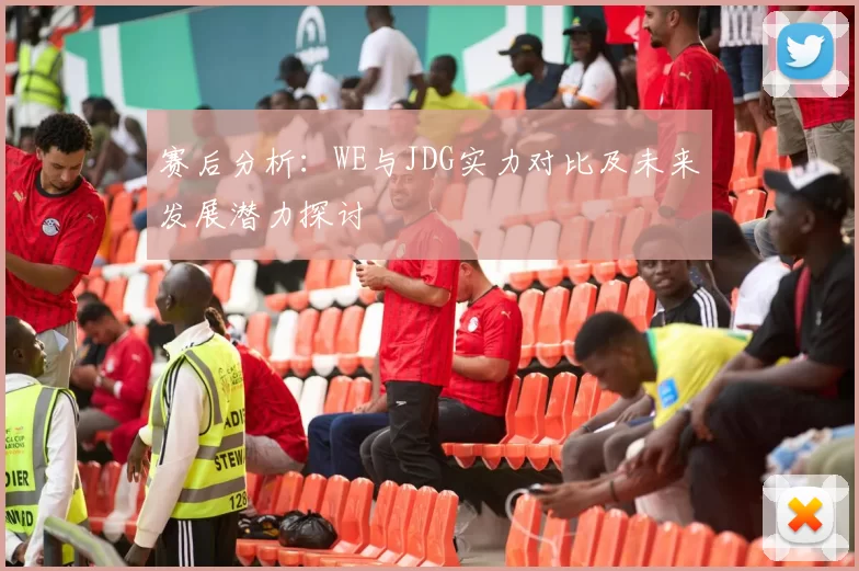 赛后分析：WE与JDG实力对比及未来发展潜力探讨