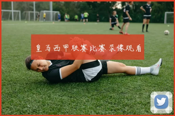 皇马西甲联赛比赛录像观看