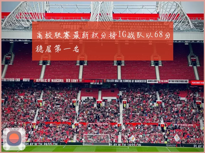 高校联赛最新积分榜IG战队以68分稳居第一名