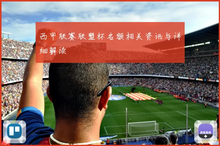 西甲联赛联盟杯名额相关资讯与详细解读