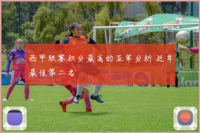 西甲联赛积分最高的亚军分析 近年最佳第二名
