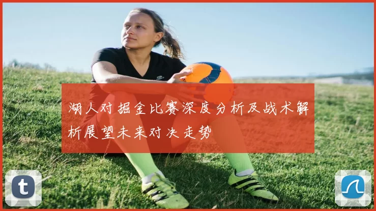 湖人对掘金比赛深度分析及战术解析展望未来对决走势