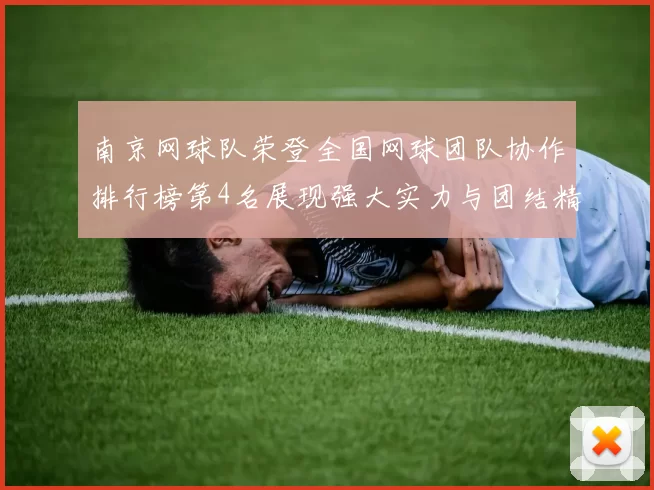南京网球队荣登全国网球团队协作排行榜第4名展现强大实力与团结精神