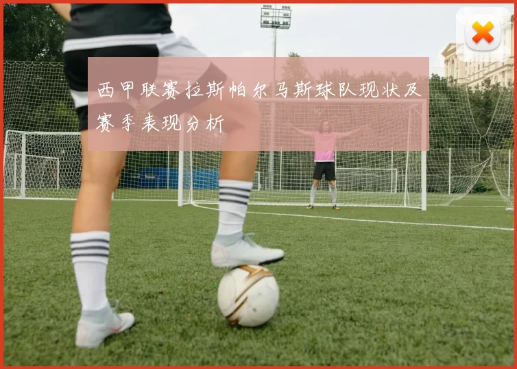 西甲联赛拉斯帕尔马斯球队现状及赛季表现分析