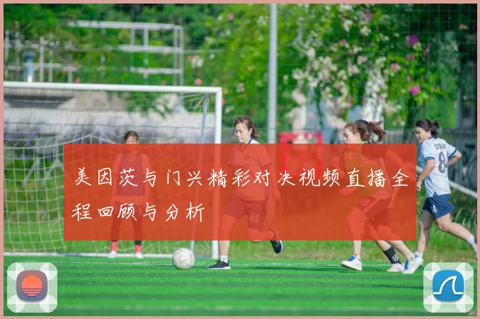 美因茨与门兴精彩对决视频直播全程回顾与分析