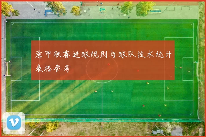 意甲联赛进球规则与球队技术统计表格参考