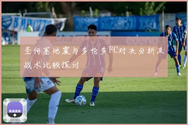 圣何塞地震与多伦多FC对决分析及战术比较探讨