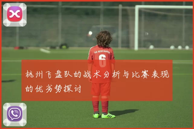杭州飞盘队的战术分析与比赛表现的优劣势探讨