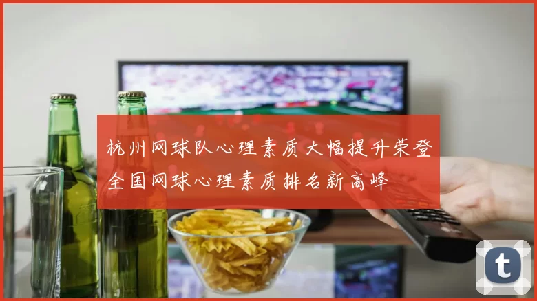 杭州网球队心理素质大幅提升荣登全国网球心理素质排名新高峰