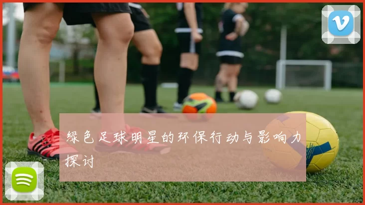 绿色足球明星的环保行动与影响力探讨