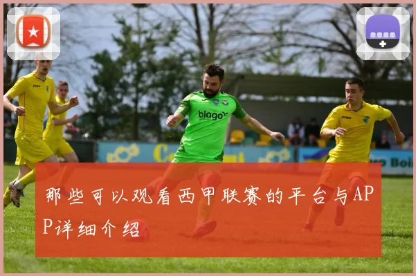 那些可以观看西甲联赛的平台与APP详细介绍