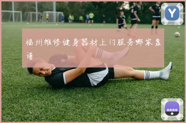 福州维修健身器材上门服务哪家靠谱