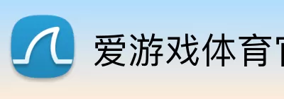 爱游戏体育官网 Logo
